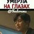 Любимая умерла на глазах