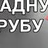 Обрыв трубы В земле 9 метров трубы