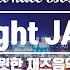 서울역 재즈 고급진 분위기의 명품 재즈 음악 모음 카페음악 모음 Jazz Music