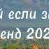Танцуй если знаешь этот тренд 2023 года тренды 2023 новые тренды Trend Chanel