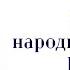 Юбилей 75 лет народному артисту России Альберту Асадуллину
