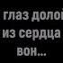 С глаз долой из сердца вон