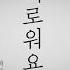 난는인간 생명에게 미움받고 있어 Korean Ver 불러보았다