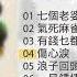 歌手專輯 郭炳堅 Guo Bing Jian 專輯 七個老婆 老歌經典 百聽不厭 完整歌曲專輯 字幕版