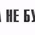 Секса не будет трейлер
