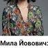 Мила Йовович Мою страну бомбят Shorts
