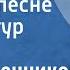 Тихон Хренников Песня о песне Поет Артур Эйзен 1959