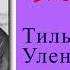 Эдуард Багрицкий Тиль Уленшпигель