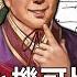 阿斗心機可比曹操 顛覆1900年三國史 陳啟鵬顛覆歷史精華版 網路版關鍵時刻