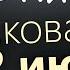 22 июня Воскресенье Апостольский пост Евангелие дня 2025 с толкованием