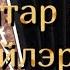 татар бию койлэре 6