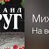 Круг Михаил На военной машине М Круг