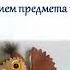 Презентация Развивающие упражнения и песенки игры с предметом для детей дошкольного возраста