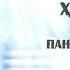Хочи Мирзо панч нишонаи зани чаннати 2021