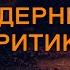 BS5000 Rus 13 Определение и методология Методология и постмодернистская критика