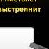 роботает