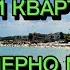 Пляжи квартала Черно Море сравним их с другими Прогулка по Болгарии 37