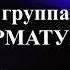 Группа АРМАТУРА АНТОЛОГИЯ Облака