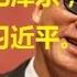 中國情報 透视李敖 为什么洗白共产党 20160802