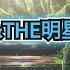 転剣OP 歌ってみた 転生したら剣でした 岸田教団 THE明星ロケッツ TVアニメ 転生したら剣でした オープニングテーマ