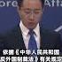 外交部 中方宣布对13家美国军工企业和6名高级管理人员采取反制措施 外交部 美国近期多次宣布对台军售 中方依规反制