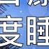 引導睡眠 冬日療癒快速深度催眠冥想放鬆 Chinese Guided Hypnosis Winter Night Meditation For Fast Sleep