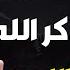 فوائد ذكر الله العجيبة ماذا يحدث لقلبك ونفسك عندما تكثر من الذكر درر من الدكتور محمد راتب النابلسي