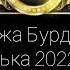 Серëжа Бурдэнко Полька 2022