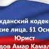 Гражданский кодекс РФ Глава 4 Юридические лица 1 Основные положения