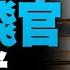 中共第三地挖角英飛官 台警戒 俄軍核演習 中發撤僑通知 中國車企傳要買地下晶片 蓬佩奧 中共才是美中惡化原因 新唐人午間新聞 20221019