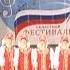 Виват Россия