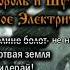 Король и Шут Первое электричество полный альбом 1991