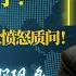 不能再清零了 欧盟商会上书胡春华三点劝谏 李强视察遭上海群众现场愤怒质问 秦刚飞虎队战服现身 李克强江西视察慷慨陈词 美国务院下令上海总领馆美国非紧急人员撤离 华尔街网报合集4 12