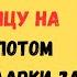 У мужа полезли глаза на лоб когда жена обманула родственницу и требовала денег