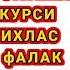 Сура Аль Фатиха Аятуль Курси Ихлас Фаляк ан Нас коран сура