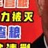 罔正时评 钟绍军出招 王岐山软禁后 中储粮势力被清剿 军管粮 徐令义华东查粮专打王岐山 G20部队又显现 台北时间2020 9 2 19 00 第0046期