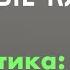 Сложные клиенты Вопросы и ответы