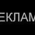 еще реклама