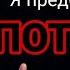 Я предостерег Вас потоком Шейх Мухаммад Букна Аш Шахрани