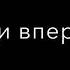 Песня спину прикрою
