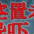 灵异故事 北京胡同空置老屋里的诡异吓人传闻 退休老刑警职业生涯中的一次真实灵异事件 鬼故事 灵异诡谈 恐怖故事 解压故事 网友讲述的灵异故事 民间鬼故事 灵异电台