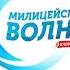 Рекламный блок и СоР Радио Милицейская Волна Оренбург 105 8 FM 05 12 2021