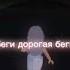 беги беги ради папы и мамы если услышишь шаги роблокс видео