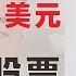 翟山鹰 买黄金 买美元不要买股票
