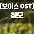 JW노래방 내 귀는 열려 보이스 OST 창모 JW Karaoke