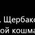 Какой кошмар жить с самого начала зря М Щербаков