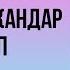 Кубанычбек Аркабаевдин Бала талашкандар романы 2 китеп 7 бөлүм