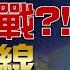 川兩周內決定打不打 送以14架飛機軍事裝備 習普要以停火 伊挨酸 菜又慫 等不到俄奧援 全球大白話 20250620
