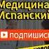 Глаголы медицина испанский для начинающих