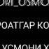Ҳофиз Усмон Қори Усмоналӣ ҳамаи сураҳои Қуръони Карим обуна шавед Instagram тикток ютуб коран